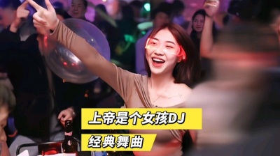 万人迷福哥remix - 上帝是个女孩DJ