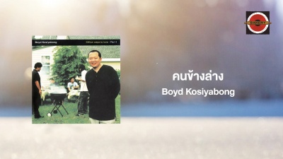 boyd kosiyabong、Ben Chalatit - คนข้างล่าง