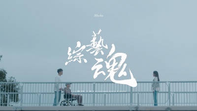 叶巧琳 - 综艺魂