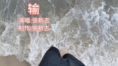 张新志 - 输_演唱_張新志