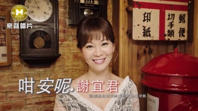 风中劲草 - 谢宜君《咁按呢》(MV版)专辑《女人命》
