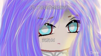 芥敦重度依赖 - ［加查］跟姐交友🌚🌹
