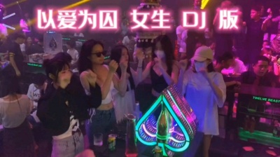 JD魅 - 一直被翻唱，从未被超越！《以爱为囚》女生 DJ 版