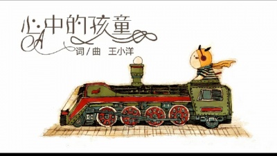 王小洋 - 心中的孩童