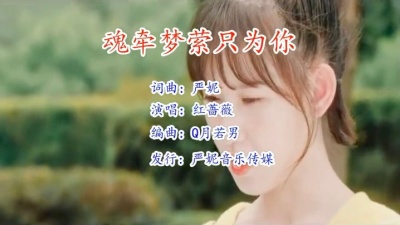 严妮 - 只为一个你魂牵梦萦
爱你在每个朝朝夕夕