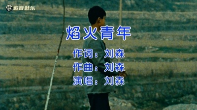 追音赶乐 - 刘森《焰火青年》，你嫉恶如仇你困兽之斗，听夜风在吼！