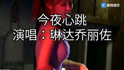 幸运女神 - 琳达乔丽佐《今夜心跳》宝贝！或许今夜我就要为你闪烁…