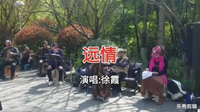 小会 - 一首《远情》唱出人世间的酸甜苦辣与无奈