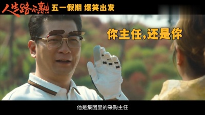 影视大网罗 - 《人生路不熟》发布“吹牛牪犇”预告