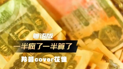 羚茵 - 一半疯了一半算了(粤语版) 翻唱最近大火的原创粤语歌