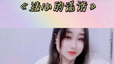 晚安 - 违心的谎话