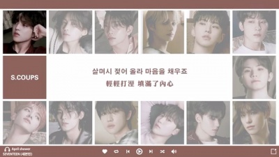 爱豆圈 - SEVENTEEN《April shower》饭制版