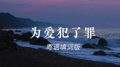 羚茵 - 粤语改编-李度-为爱犯了罪