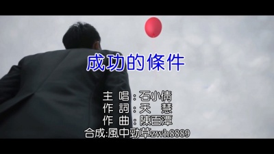 风中劲草 - 石小倩《成功的条件》(KTV导唱字幕)闽:叶启田