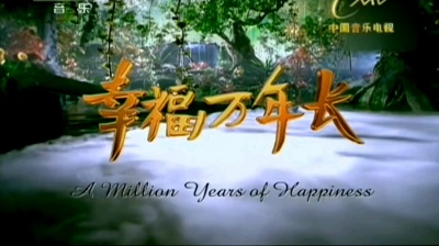 明月千寻 - 汤灿 幸福万年长 央视版