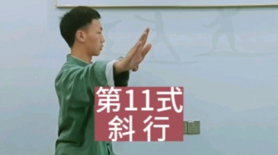 王铭剑 - 11斜行|王铭剑老师太极拳教学视频