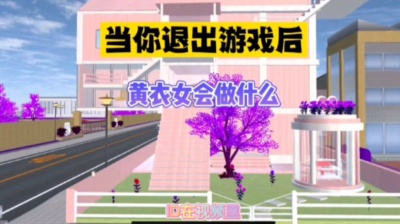 sqm妙 - 樱花校园模拟器