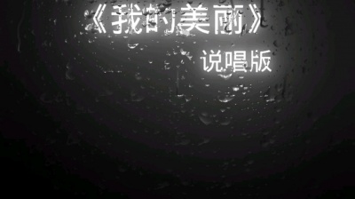 X - 《我的美丽》说唱版
