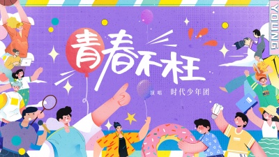 时代少年团 - 青春不枉