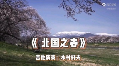 阿林五洲小语种歌单之王 - 纯音乐：日本吉他大师きむらよしお（木村好夫）《北国の春》