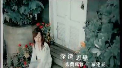 文&少 - 秀兰玛雅 深深思恋