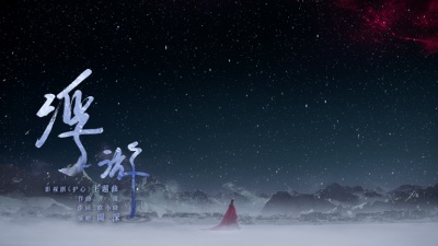 周深 - 浮游