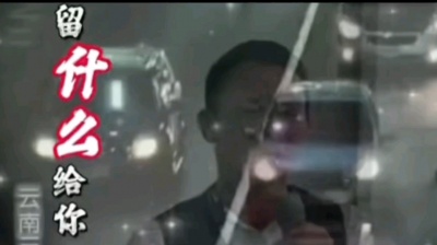 KD - 留什么给你 云南三怪