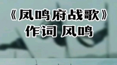 君陌 - 凤鸣府战歌2023