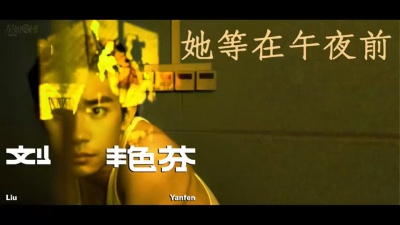 豆豆果 - 易烊千玺《她等在午夜前》饭制版