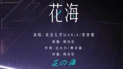 海的浪的天 - 花海(龚琳娜/美依礼芽)