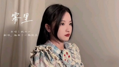奇怪的豆子 - 雾里-一颗狼星(cover:姚六一)
听了想姐姐唱完整版！！