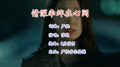 严妮 - 情深牵绊在心间