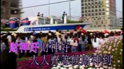 追梦人 - (财神到)张小英 贺岁金曲