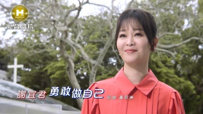 风中劲草 - 谢宜君《勇敢做自己》(MV版)专辑《春娇爱随意》