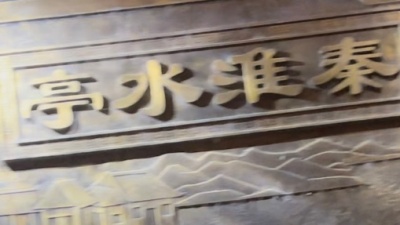 梅雨西子 - 一曲秦淮水，幽金陵往事