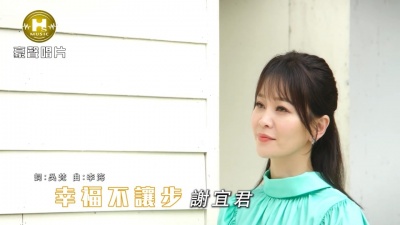 风中劲草 - 谢宜君《幸福不让步》(MV版)专辑《春娇爱随意》