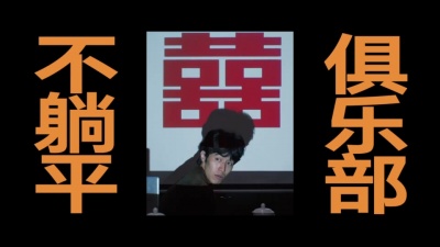 影视小生 - 电影《不躺平俱乐部》发布“张大鹏的电影狂想曲”宣布正式杀青