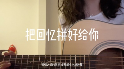 白允y - 把回忆拼好给你