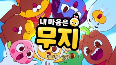 내 마음은 무지 (Yellow MUZI & Friends) - 내 마음은 무지 (My name is muzi)
