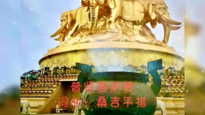 宏玲 - 《普贤菩萨赞》桑吉平措