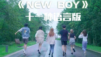 苏邺宁 - 飞鸟乐团十一种语言翻唱《NEW BOY》 新学期迎接新的自己
