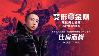 GAI周延 - 《变形金刚：超能勇士崛起》电影中文主题曲《比肩而战》发布 GAI周延燃情开唱