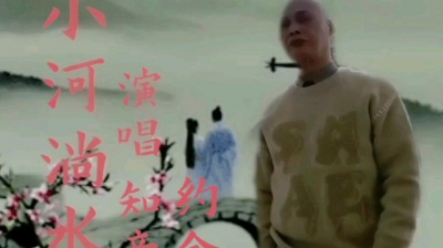 约会我歌 - 小河淌水  
演唱 制作 约会我歌 吴启孝