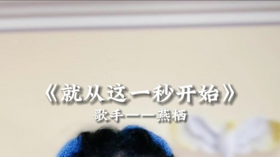 燕栖 - 《就从这一秒开始》