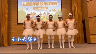 天堂的孩子 - 《小天鹅》六一儿童节，老爸们也是拼了，以前自己丢脸，现在给孩