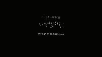 全健浩、이예은 - 사랑했지만