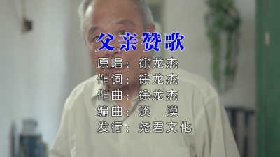 徐龙杰 - 父亲赞歌