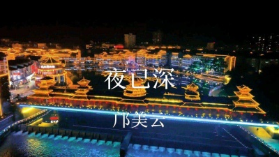 梓秋 - 夜已深-邝美云