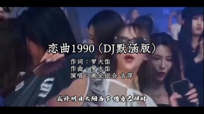 Wu远江 - 南北组合 吉萍 - 恋曲1990 (DJ默涵版) 人生难得再次寻觅相知的伴侣