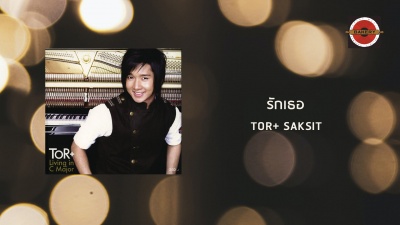 ToR+ Saksit - รักเธอ